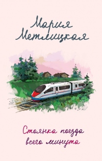 Книга Стоянка поезда всего минута