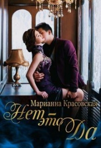 Книга Нет - это да