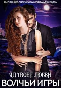 Книга Яд твоей любви Книга Яд твоей любви