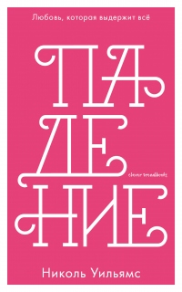 Книга Падение Книга Падение