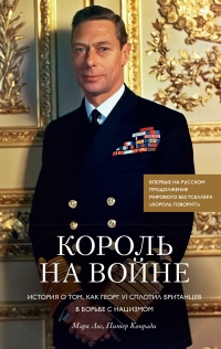 Книга Король на войне. История о том, как Георг VI сплотил британцев в борьбе с нацизмом Книга Король на войне. История о том, как Георг VI сплотил британцев в борьбе с нацизмом
