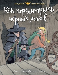 Книга Как перехитрить чёрных магов
