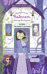 Книга Загадка Тигриного острова Книга Загадка Тигриного острова
