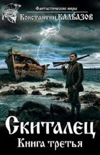 Книга Скиталец. Книга третья