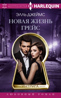 Книга Новая жизнь Грейс Книга Новая жизнь Грейс