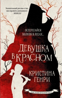 Книга Девушка в красном Книга Девушка в красном