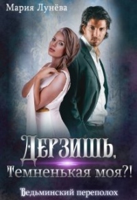 Книга Дерзишь, темненькая моя?! Книга Дерзишь, темненькая моя?!