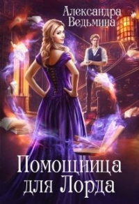 Книга Помощница для Лорда Книга Помощница для Лорда