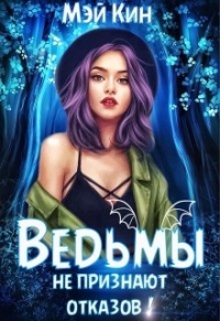 Книга Ведьмы не признают отказов!