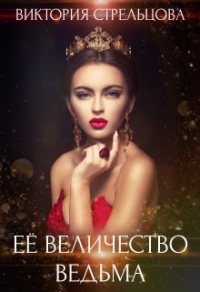 Книга Ее Величество Ведьма