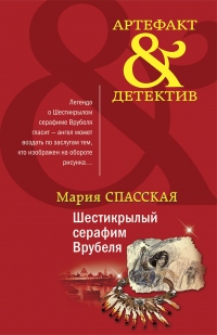 Книга Шестикрылый серафим Врубеля Книга Шестикрылый серафим Врубеля