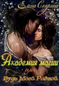 Книга Академия Магии, или Будь Моей Равной Книга Академия Магии, или Будь Моей Равной