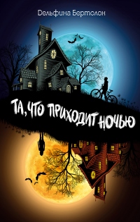 Книга Та, что приходит ночью Книга Та, что приходит ночью