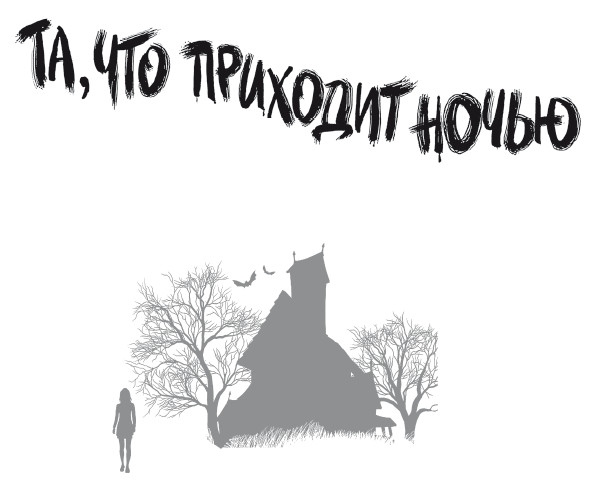 Та, что приходит ночью