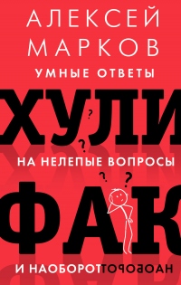 Книга Хулифак: умные ответы на нелепые вопросы и наоборот Книга Хулифак: умные ответы на нелепые вопросы и наоборот