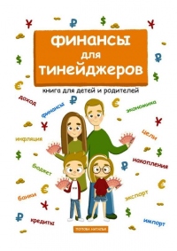 Книга Финансы для тинейджеров. Книга для детей и родителей Книга Финансы для тинейджеров. Книга для детей и родителей