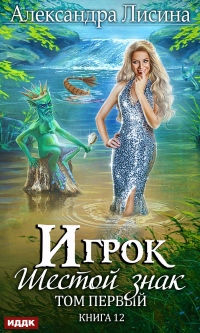 Книга Шестой знак. Том первый Книга Шестой знак. Том первый