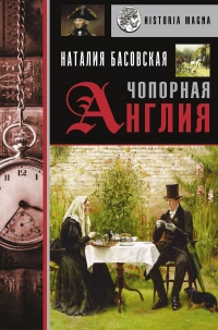 Книга Чопорная Англия. История в лицах Книга Чопорная Англия. История в лицах
