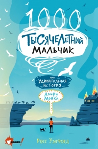 Книга Тысячелетний мальчик Книга Тысячелетний мальчик