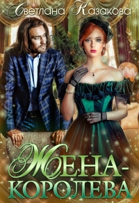 Книга Жена-королева Книга Жена-королева