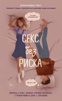Книга Секс без риска. Вопросы о сексе, которые стрёмно обсуждать с родителями и даже с друзьями Книга Секс без риска. Вопросы о сексе, которые стрёмно обсуждать с родителями и даже с друзьями