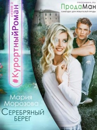 Книга Серебряный берег