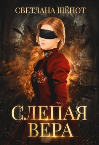 Книга Слепая Вера