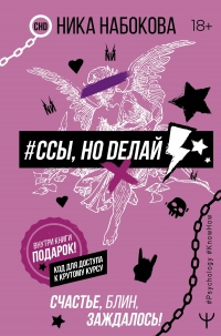 Книга #Ссы, но делай. Счастье, блин, заждалось! Книга #Ссы, но делай. Счастье, блин, заждалось!