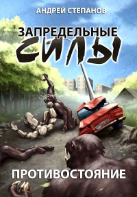 Книга Запредельные силы: Противостояние Книга Запредельные силы: Противостояние