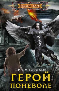 Книга Герой поневоле Книга Герой поневоле