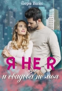 Книга Я не я и свадьба не моя Книга Я не я и свадьба не моя
