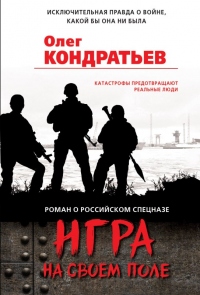 Книга Игра на своем поле Книга Игра на своем поле