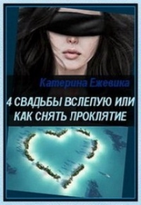 Книга 4 свадьбы вслепую или как снять проклятие Книга 4 свадьбы вслепую или как снять проклятие