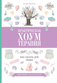 Книга Практическая хоумтерапия: как сделать дом своим Книга Практическая хоумтерапия: как сделать дом своим