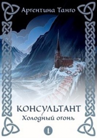 Книга Консультант. Холодный огонь Книга Консультант. Холодный огонь