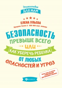 Книга Безопасность превыше всего, или Как уберечь ребенка от любых опасностей и угроз Книга Безопасность превыше всего, или Как уберечь ребенка от любых опасностей и угроз
