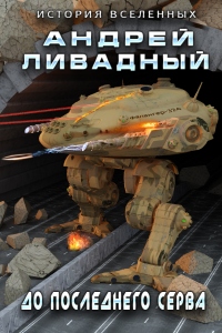 Книга До последнего серва