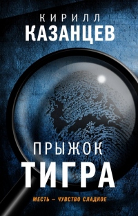 Книга Прыжок тигра Книга Прыжок тигра