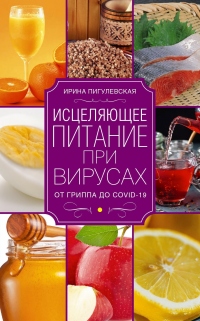 Книга Исцеляющее питание при вирусах. От гриппа до COVID-19
