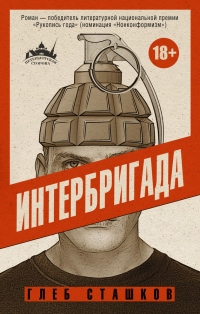 Книга Интербригада Книга Интербригада