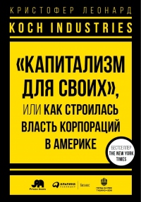 Книга Koch Industries. «Капитализм для своих», или Как строилась власть корпораций в Америке Книга Koch Industries. «Капитализм для своих», или Как строилась власть корпораций в Америке