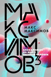 Книга Максимов Книга Максимов