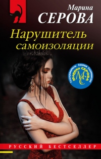 Книга Нарушитель самоизоляции Книга Нарушитель самоизоляции