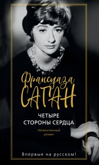 Книга Четыре стороны сердца Книга Четыре стороны сердца