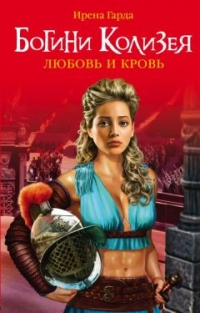 Книга Богини Колизея. Любовь и кровь Книга Богини Колизея. Любовь и кровь