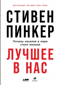 Книга Лучшее в нас. Почему насилия в мире стало меньше Книга Лучшее в нас. Почему насилия в мире стало меньше