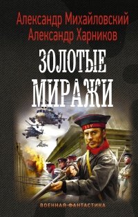 Книга Золотые миражи Книга Золотые миражи