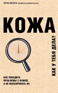 Книга Кожа. Как у тебя дела? Книга Кожа. Как у тебя дела?