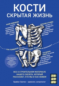 Книга Кости: скрытая жизнь. Все о строительном материале нашего скелета, который расскажет, кто мы и как живем Книга Кости: скрытая жизнь. Все о строительном материале нашего скелета, который расскажет, кто мы и как живем