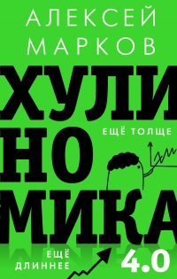 Книга Хулиномика 4.0: хулиганская экономика. Ещё толще. Ещё длиннее Книга Хулиномика 4.0: хулиганская экономика. Ещё толще. Ещё длиннее